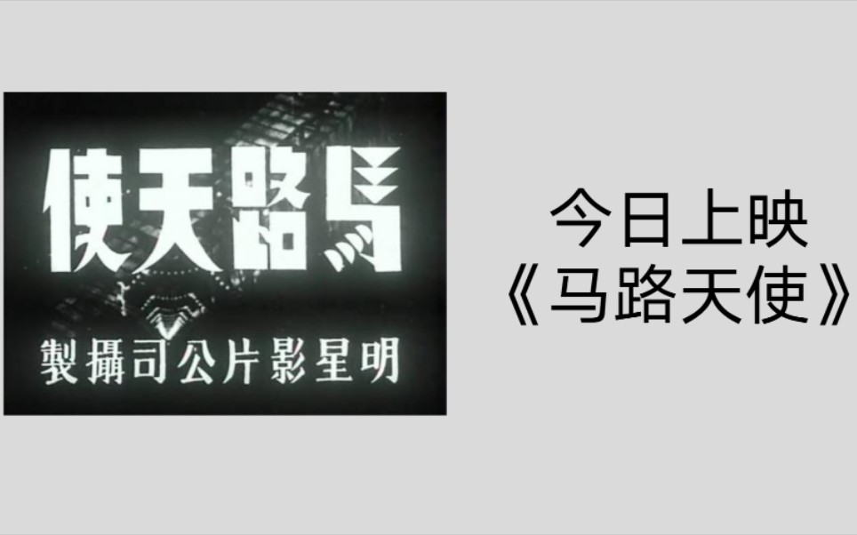 [图]有幸获得校影评比赛一等奖——评析电影《马路天使》