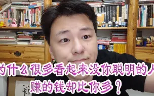 Video herunterladen: 为什么很多看起来没你聪明的人赚的钱却比你多？