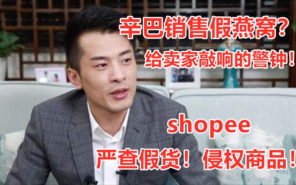 辛巴销售假燕窝|shopee严查侵权店铺,售假行为不可取哔哩哔哩bilibili