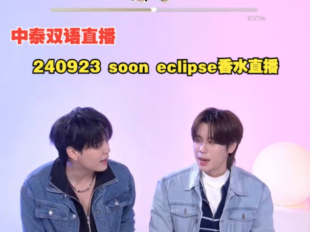 【BounPrem】(中泰双语主持)文总包包240923 soon eclipse直播哔哩哔哩bilibili