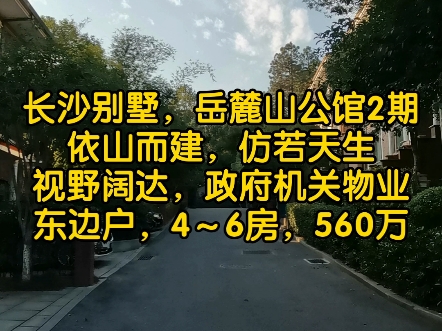 长沙别墅,岳麓山公馆2期;依山而建,仿若天生;视野阔达,政府物业;东边户,4~6房,560万哔哩哔哩bilibili