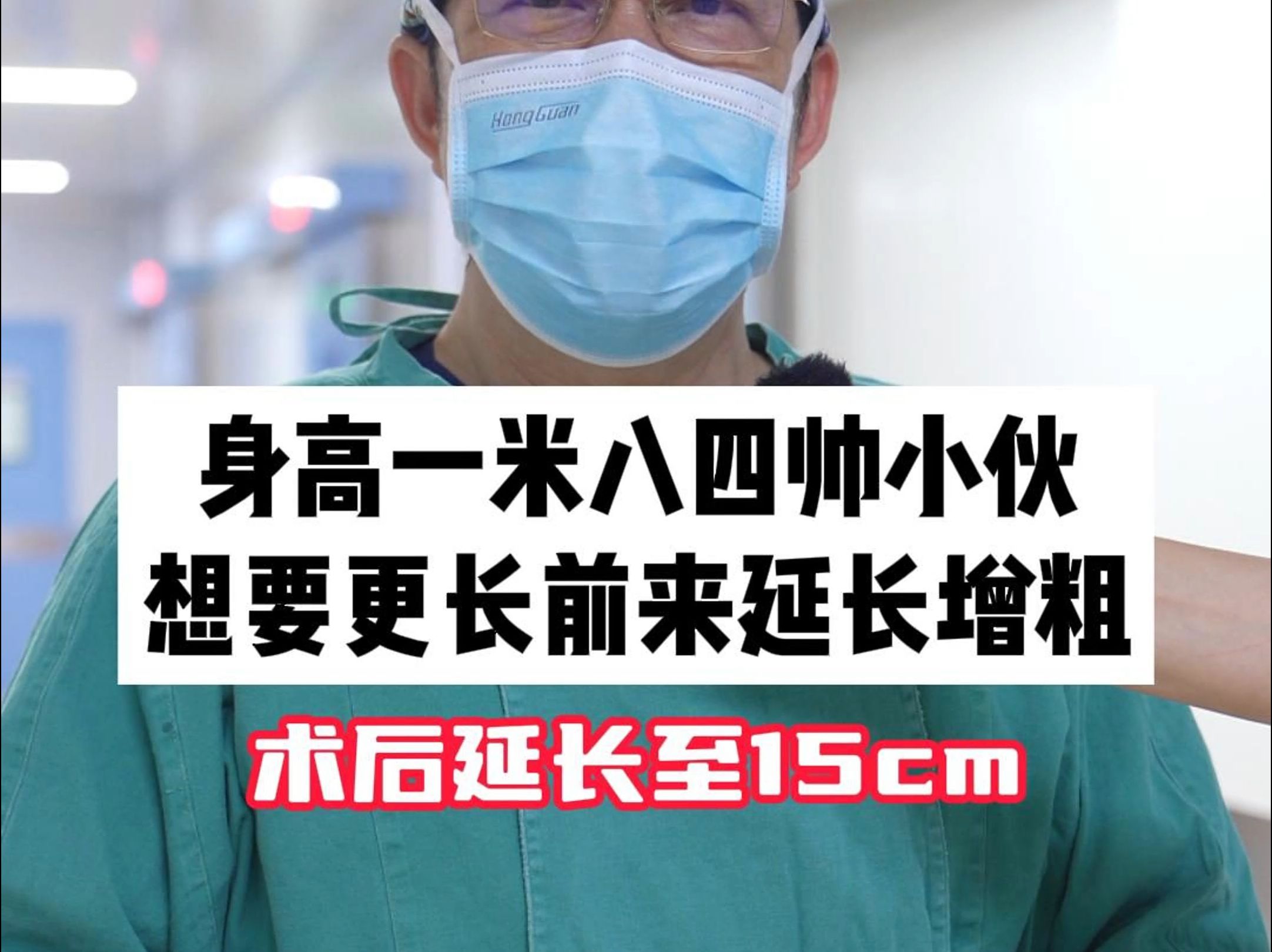 男人手术可以变大变长图片