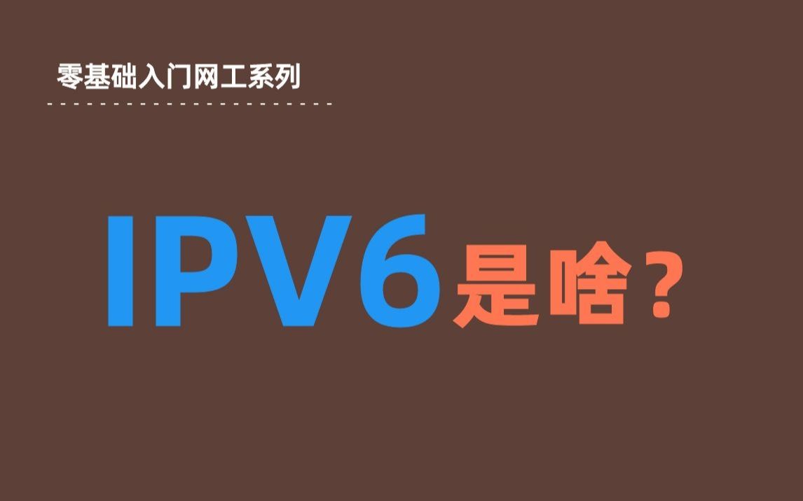 已有5亿人都在用的IPV6,到底是什么?哔哩哔哩bilibili