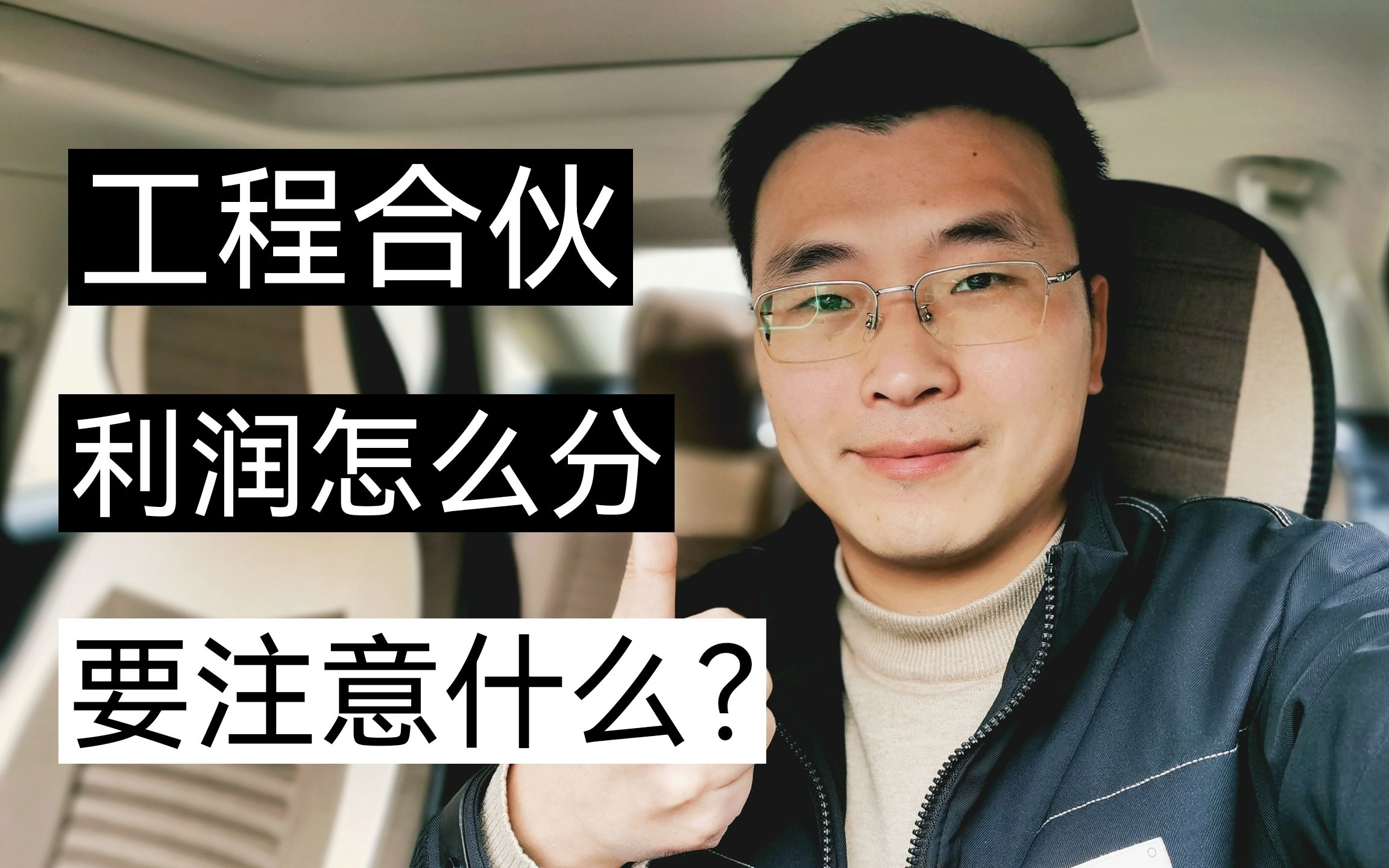 工程合伙利润怎么分,要注意什么?哔哩哔哩bilibili