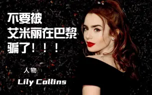 LilyCollins｜她本人真的不土……