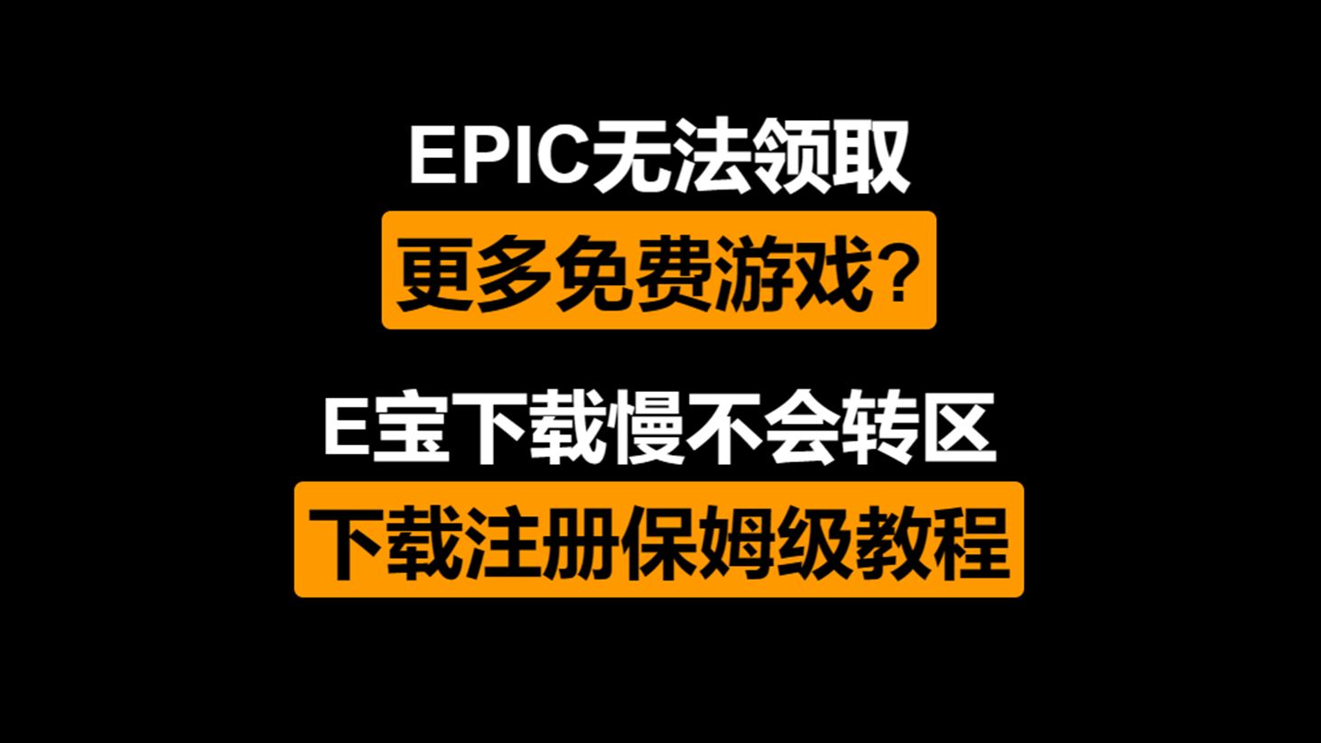 E宝无法领取免费游戏?E宝下载慢/不会转区/账号注册汇总教程网络游戏热门视频