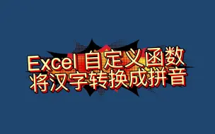 Excel 汉字转拼音的函数写法 哔哩哔哩 つロ干杯 Bilibili