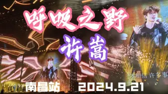 【4K】许嵩呼吸之野南昌演唱会 9月21日