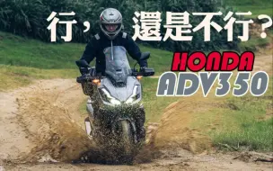 Descargar video: 本田ADV350到底行不行？