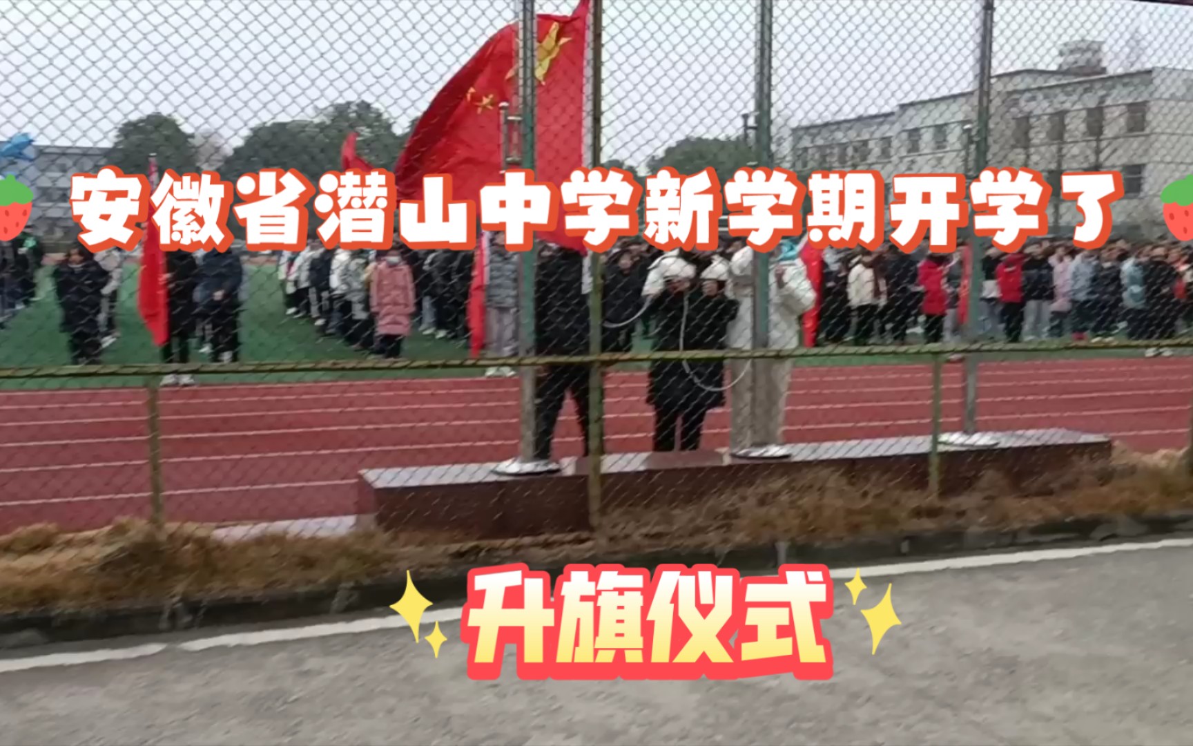 新年新气象,强化学校管理关爱学子安徽省潜山中学新学期开学了!哔哩哔哩bilibili