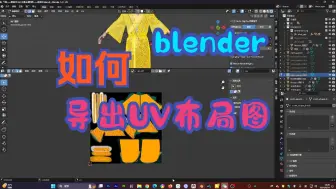 Download Video: blender 如何导出UV布局图，自学防止踩坑小教程