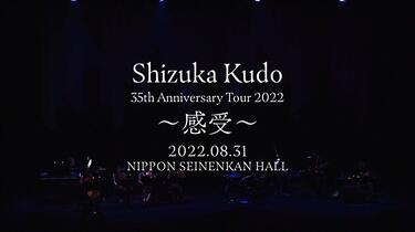 工藤静香 35th Anniversary Tour 2022 〜感受〜 Amazon.co.jp: 工藤静香 35th Anniversary Tour 2022 ～感受