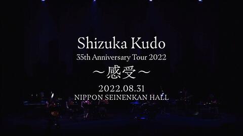 工藤静香 - 工藤静香 35th Anniversary Tour 2022 ～感受〜