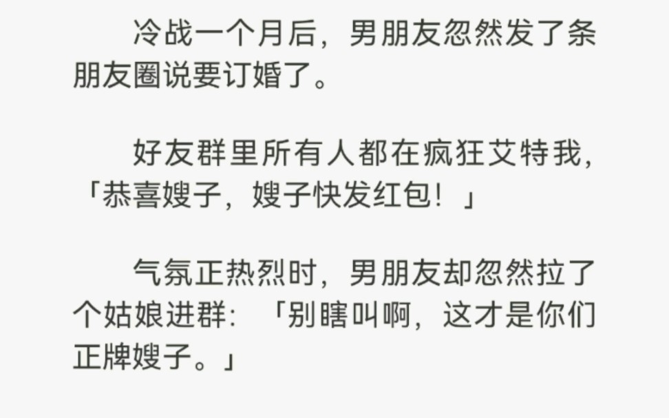 冷战一个月后,男朋友忽然发了条朋友圈说要订婚了.好友群里所有人都在疯狂艾特我,[恭喜嫂子,嫂子快发红包]哔哩哔哩bilibili