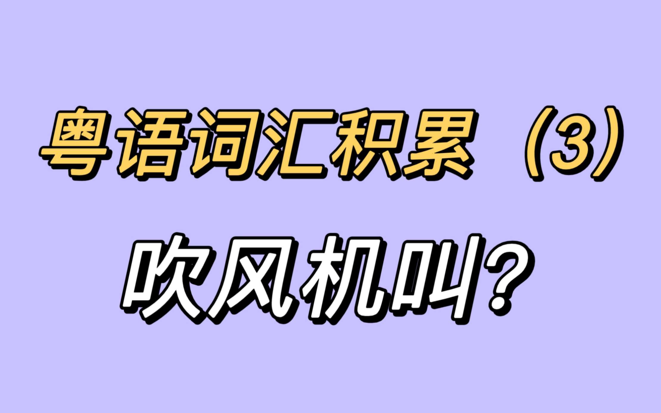 粤语常用词汇(3)——吹风机的说法很不一样!哔哩哔哩bilibili