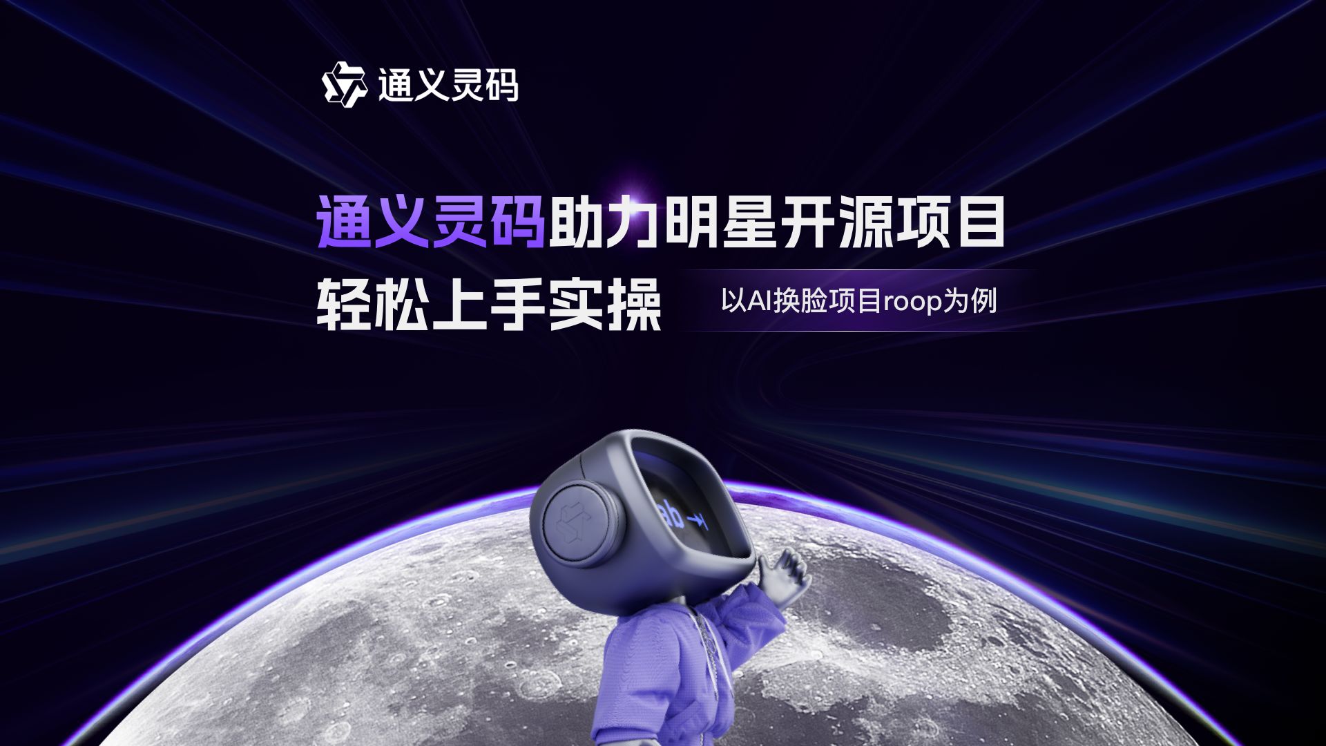 以 AI 换脸项目为例详细讲解:明星大模型项目用通义灵码一键解决实操以及部署难题,项目跑起来非常高效哔哩哔哩bilibili