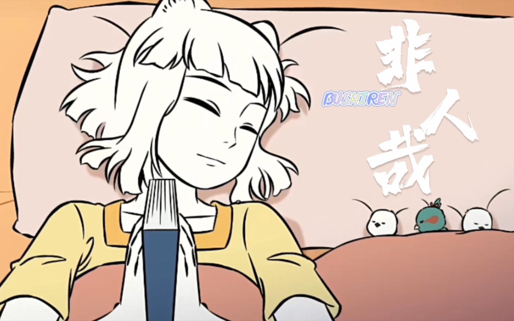 非人哉动漫 B站