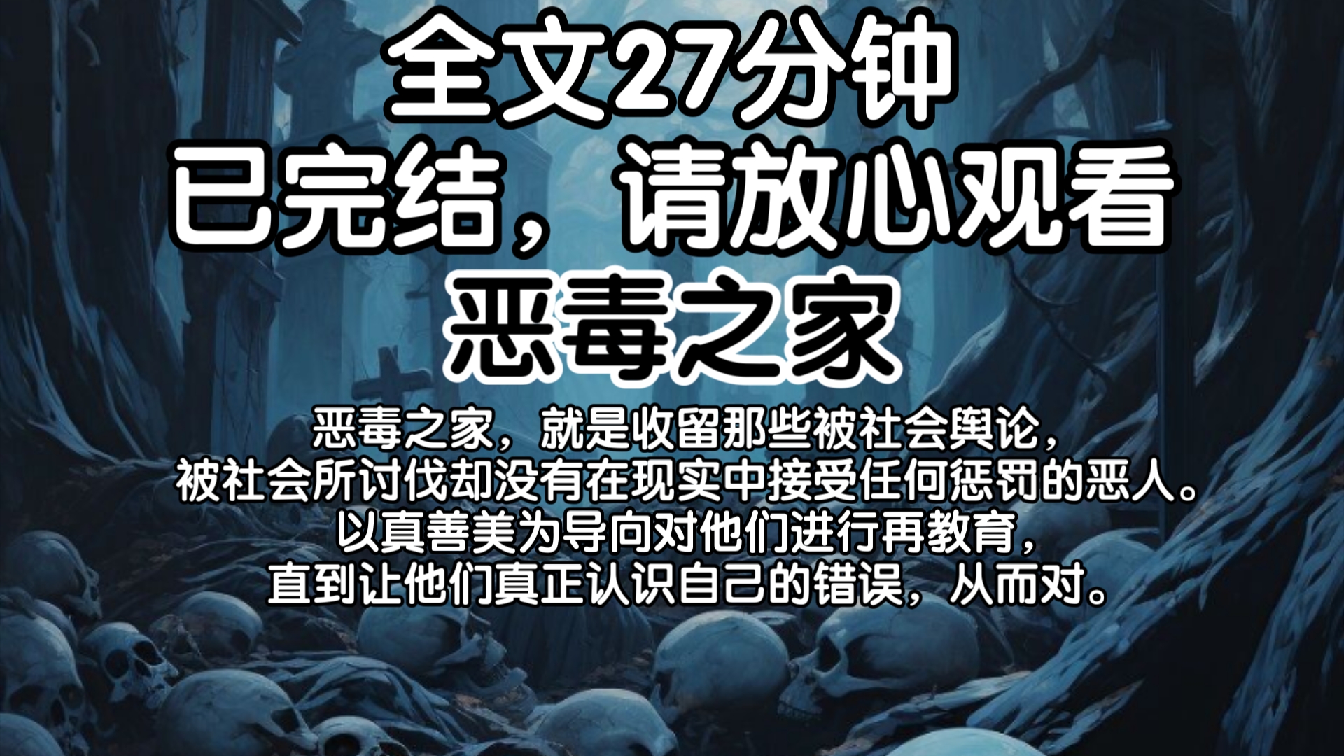 【已完结】恶毒之家,就是收留那些被社会舆论,被社会所讨伐却没有在现实中接受任何惩罚的恶人.以真善美为导向对他们进行再教育,直到让他们真正认...