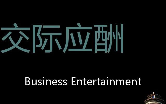 [图]交际应酬 Chinese Pronunciation business entertainment