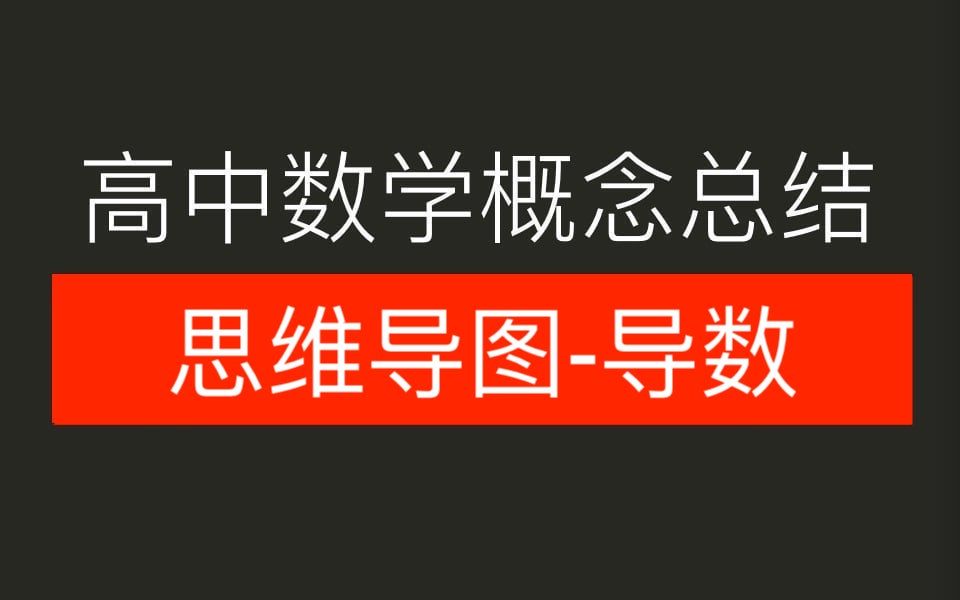 [图]高中数学概念总结思维导图-导数