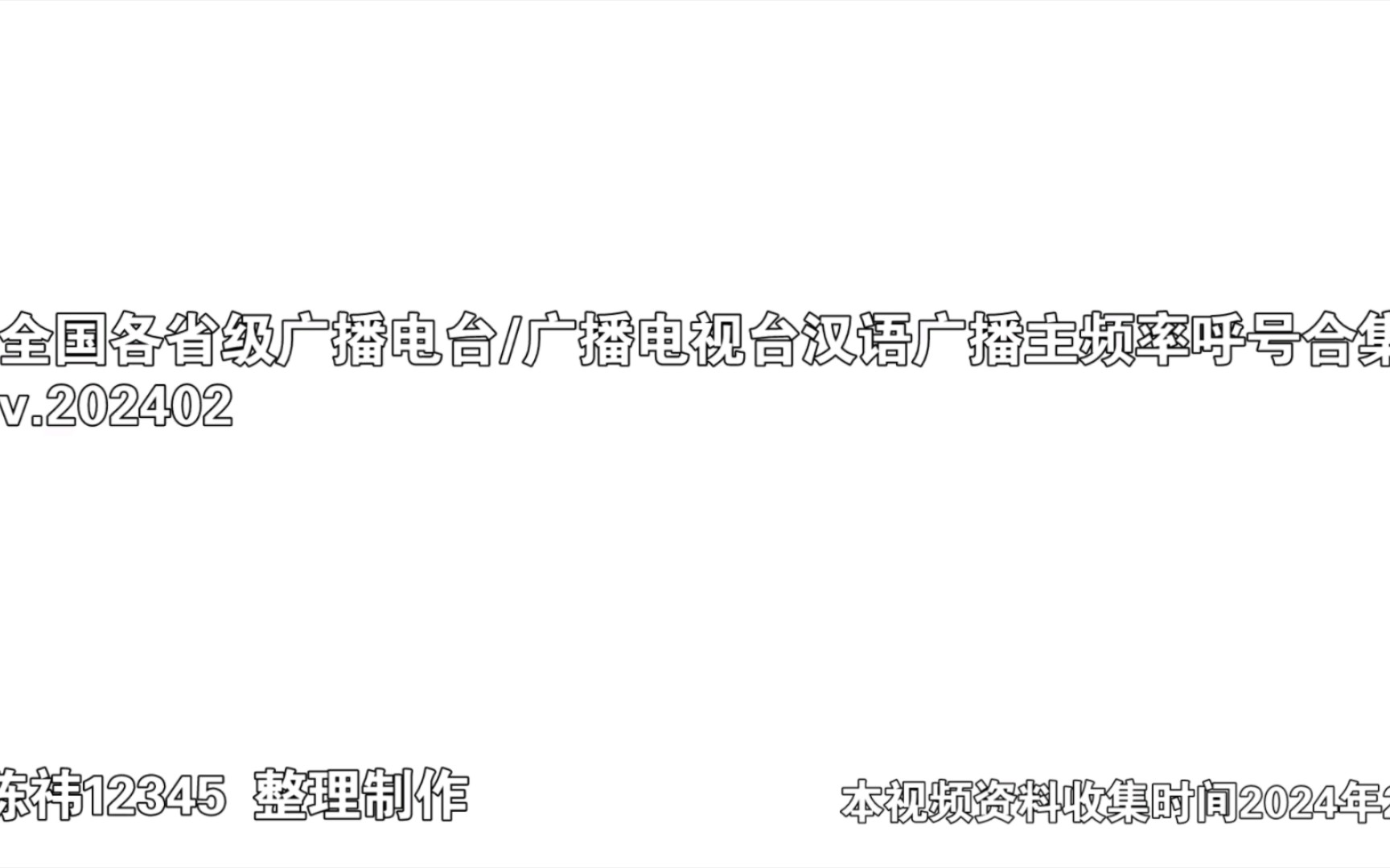 全国各省级广播电台/广播电视台汉语广播主频率呼号合集 ver.202402哔哩哔哩bilibili