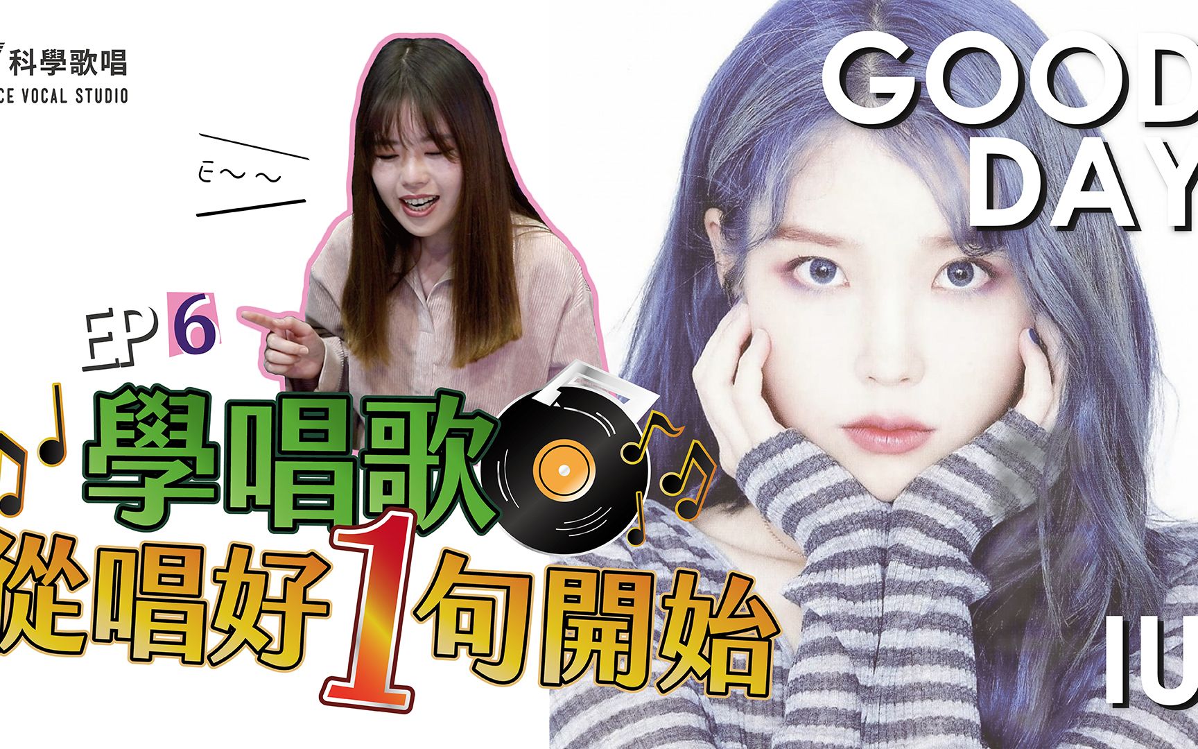 【IU─Good Day】又长又稳的高音训练,跟老师滑起来~(唱歌技巧教学#119)|SV科学歌唱@范范老师 《唱好一句EP6》哔哩哔哩bilibili