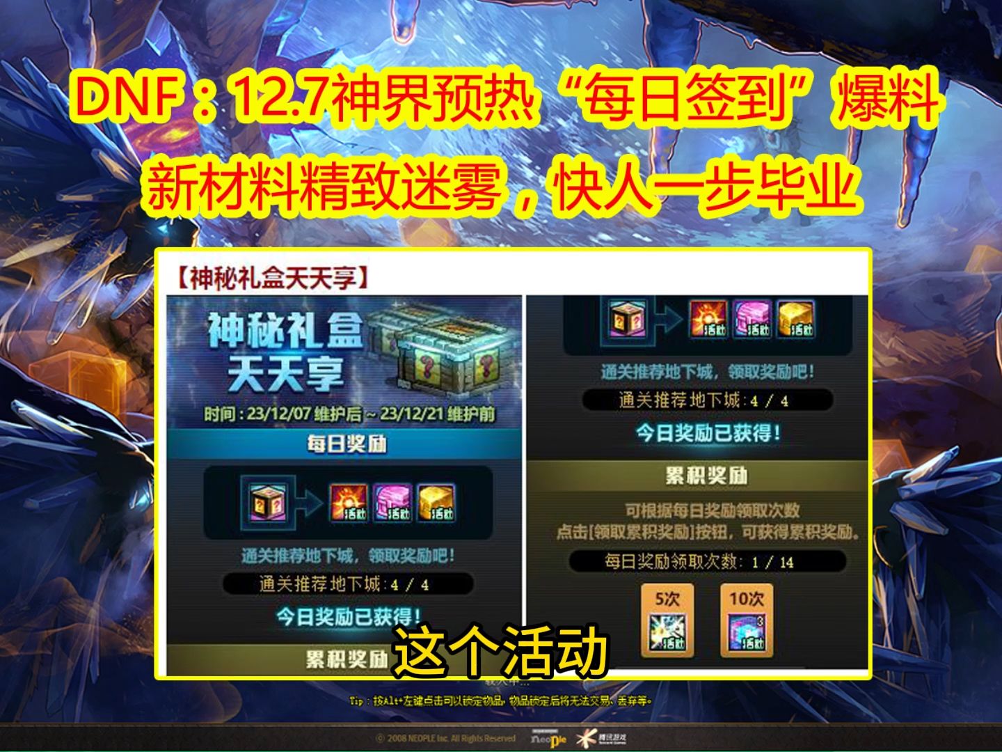 DNF:12.7神界预热“每日签到”爆料!新材料精致迷雾,快人一步毕业哔哩哔哩bilibili