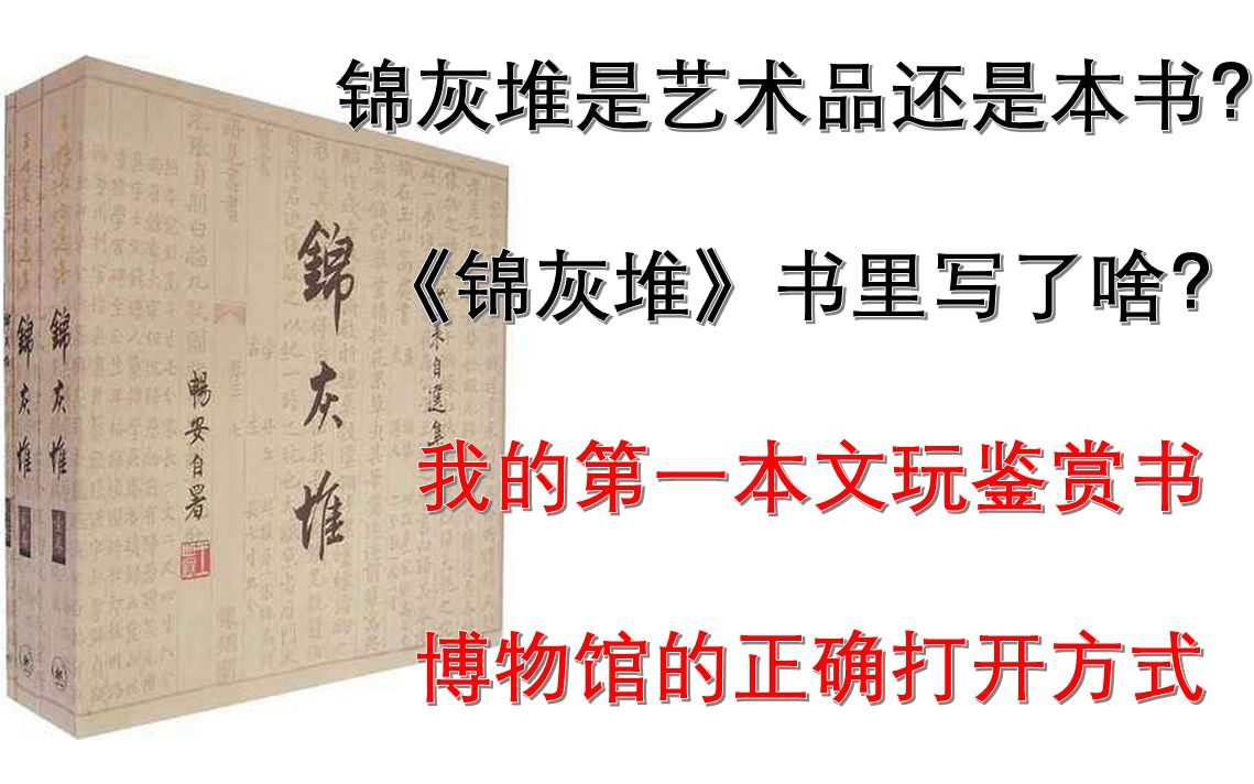 【锦灰堆】<央视段子手推荐>京城第一玩家的作品集(美学欣赏+玩物养智+文玩鉴赏+趣味科普)哔哩哔哩bilibili