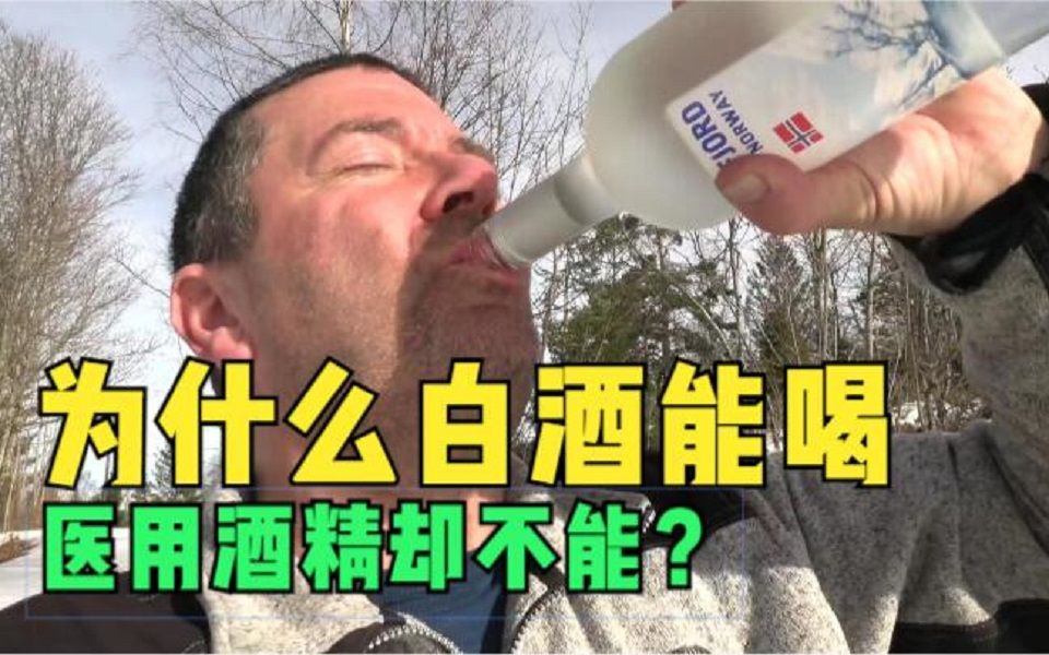 [图]都是酒精，为什么白酒能喝医用酒精却不能？亲自试验告诉你！