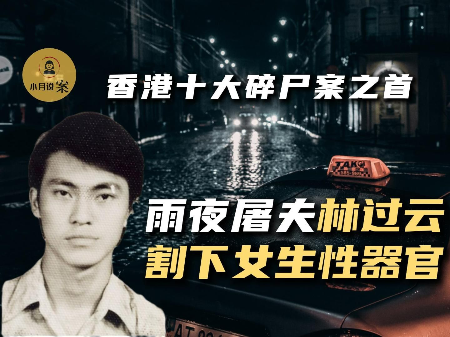 [图]割下器官制作标本，雨夜屠夫林过云—香港十大碎尸案之首