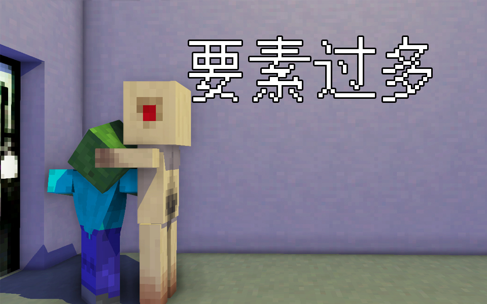 [图]要素过多的Minecraft（五）