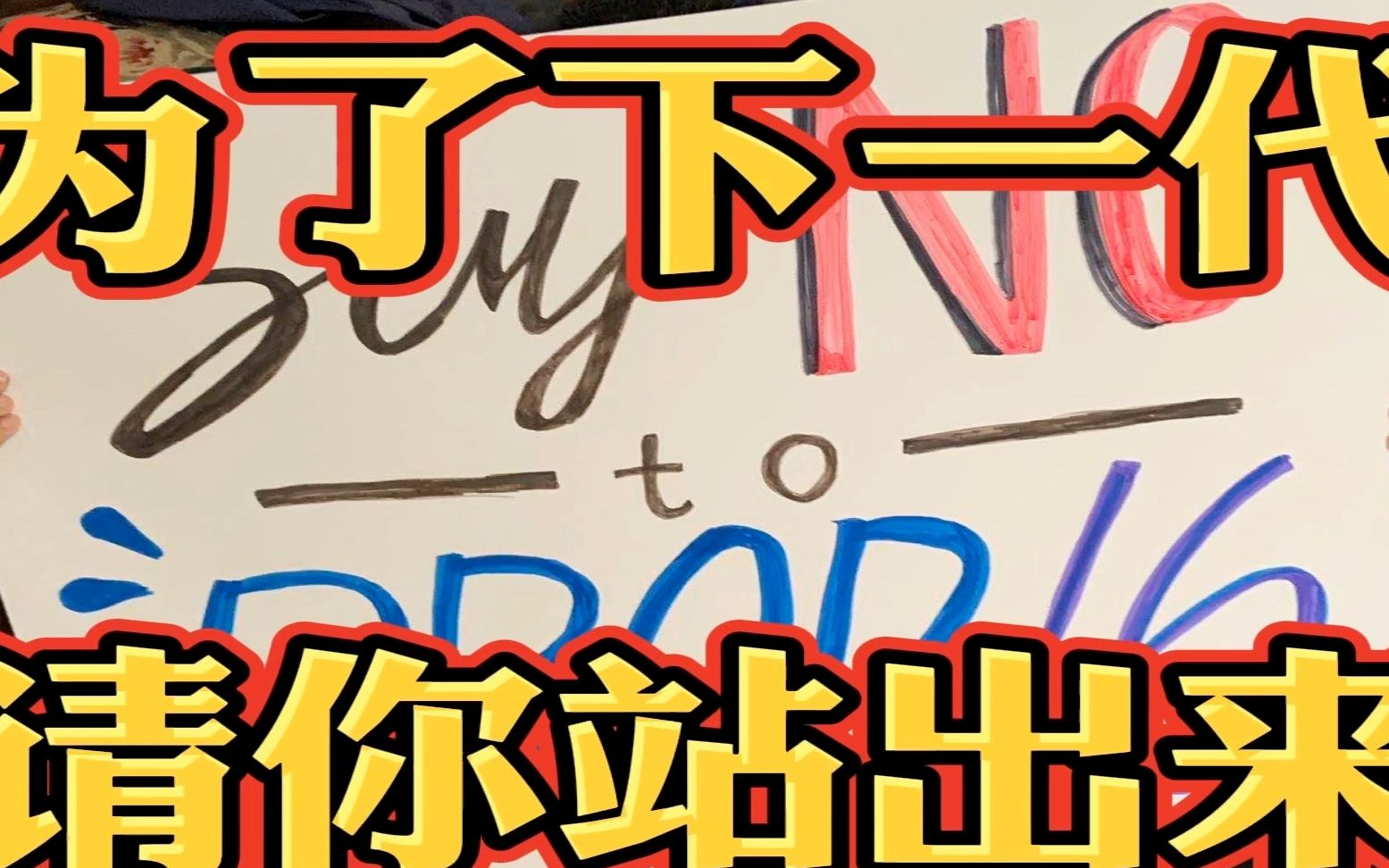 反对prop16为了下一代坚决反对prop16法案你们甘心美国梦这样终结吗