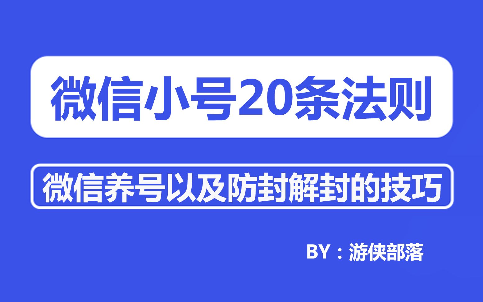 微信小号日常必备的使用技巧,这20条法则屡试不爽哔哩哔哩bilibili