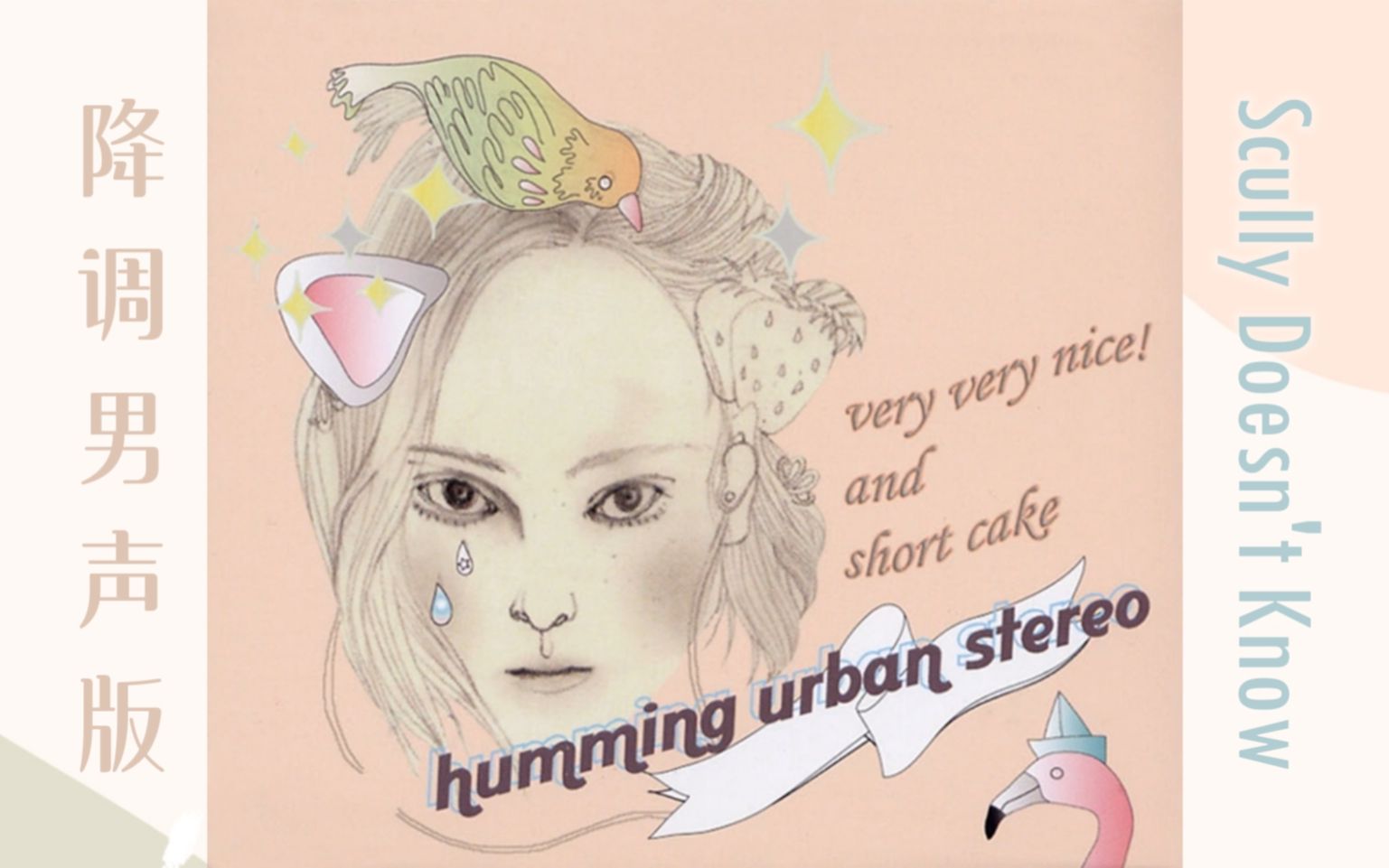 [图]Humming Urban Stereo - Scully Doesn't Know [性转降调男声版]