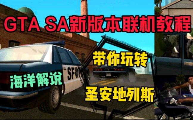 【GTA】圣安地列斯新版本联机教程,带你玩转圣安地列斯!哔哩哔哩bilibili