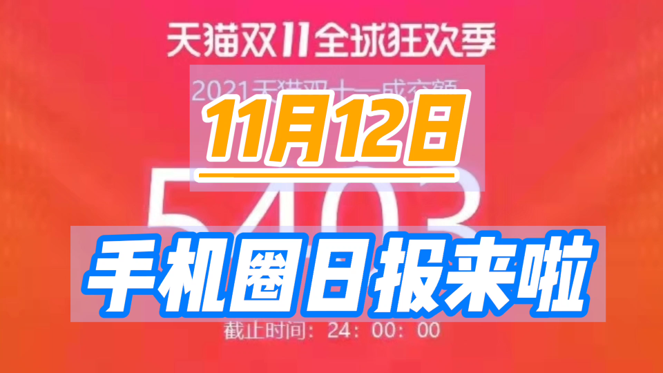 【11月12日手机圈日报】天猫、京东双11销售总额超8894亿;摩托罗拉Edge 30 Ultra曝光哔哩哔哩bilibili