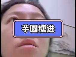 Download Video: 钟导直播磕到了芋圆糖，秋秋是张张的第一选择