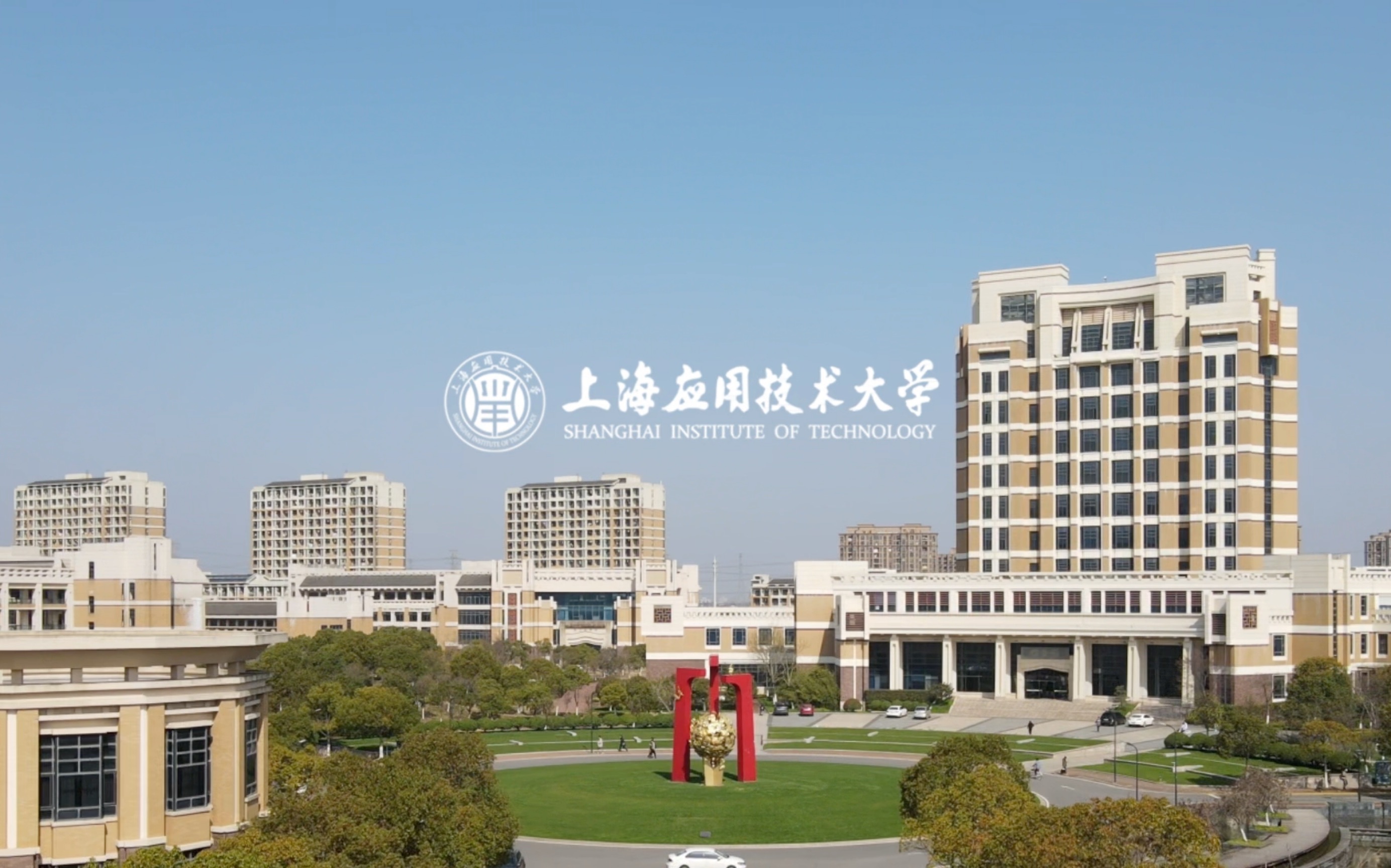 [图]欢迎报考上海应用技术大学！