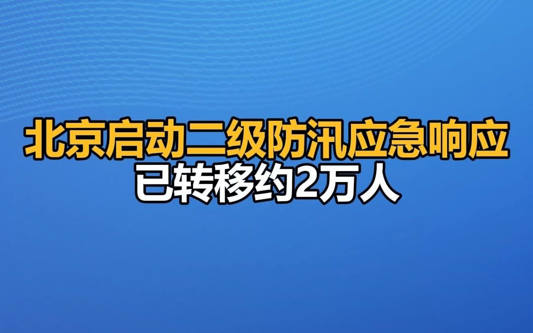 北京启动二级防汛应急响应,已转移约2万人哔哩哔哩bilibili