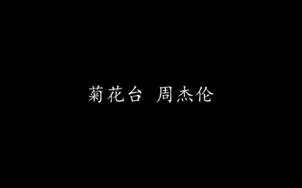 菊花台 周杰伦 (歌词版)哔哩哔哩bilibili