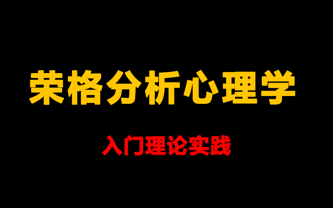 [图]荣格分析心理学理论实践课程心理咨询荣格心理学入门学习教程