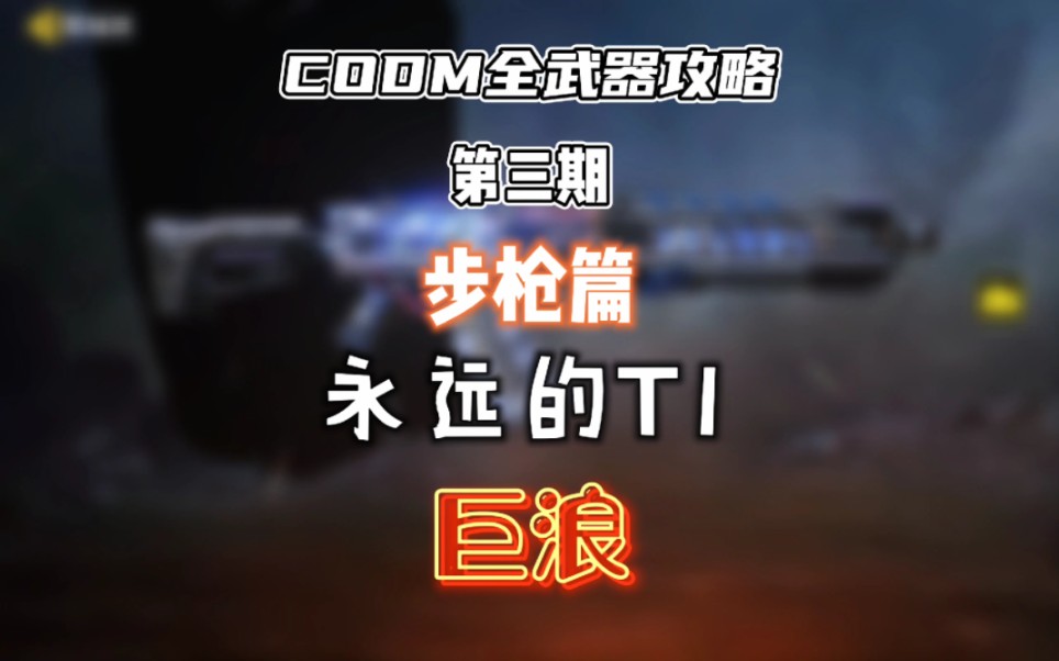 CODM全武器攻略——巨浪哔哩哔哩bilibili