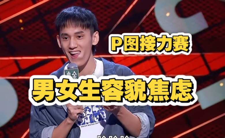 张骏脱口秀：男女生容貌焦虑的不同-脱口秀精选-脱口秀精选-哔哩哔哩视频