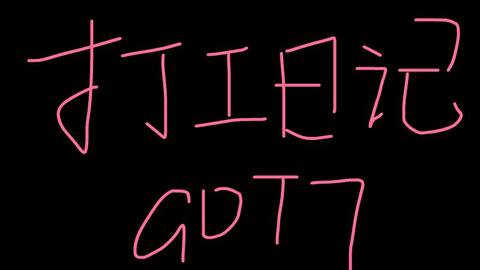 四站联合 高赛文济州打工日记got7 1080p精效中字 哔哩哔哩 Bilibili