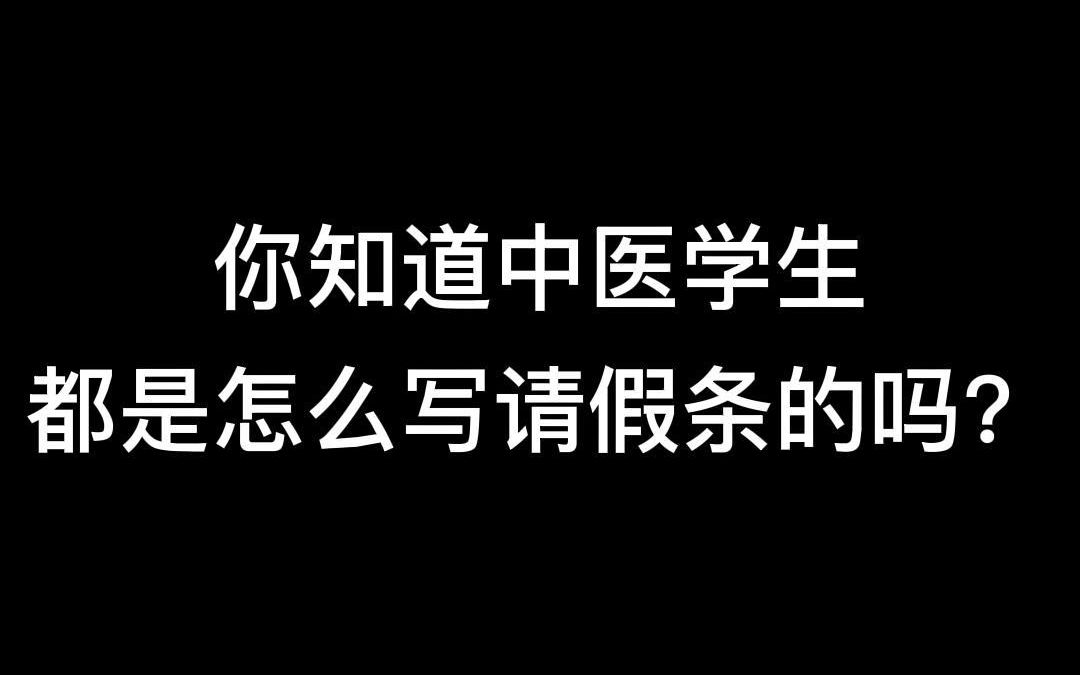 你知道中医学生是怎么写请假条的吗?哔哩哔哩bilibili