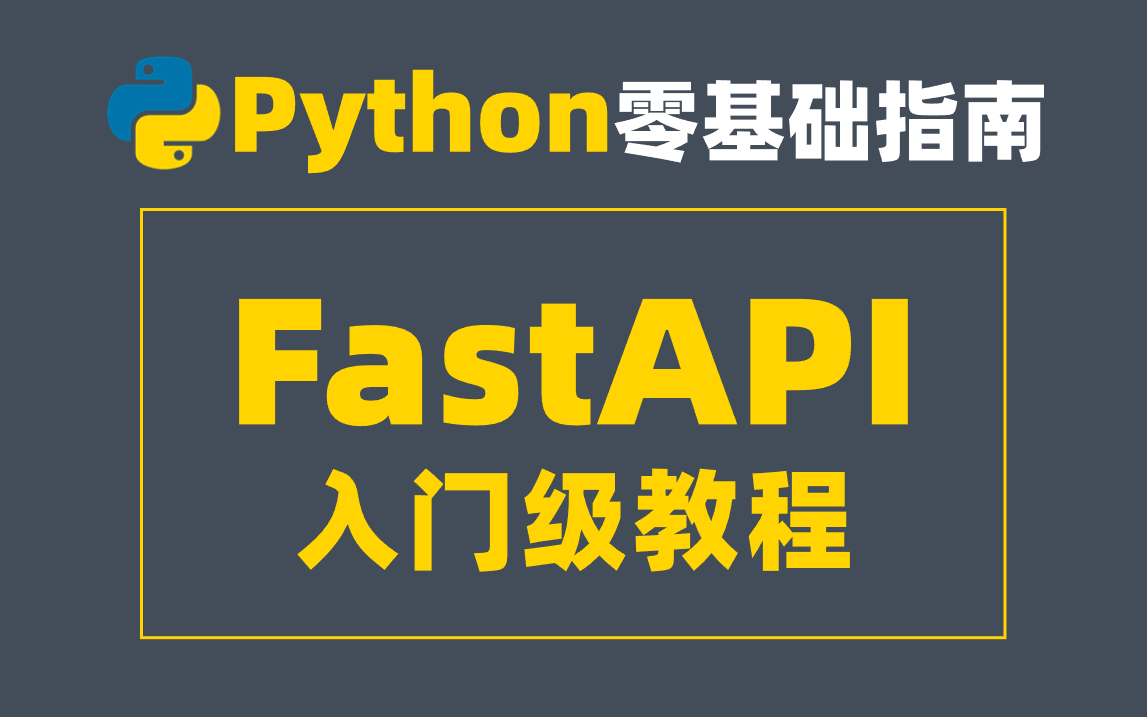 [图]【fastapi框架入门教程】最快的，高性能的Python Web框架之一，用过的都拍手叫好，学完直接上岗！！