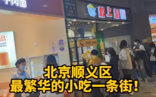 Télécharger la video: 北京顺义区最繁华的小吃一条街！