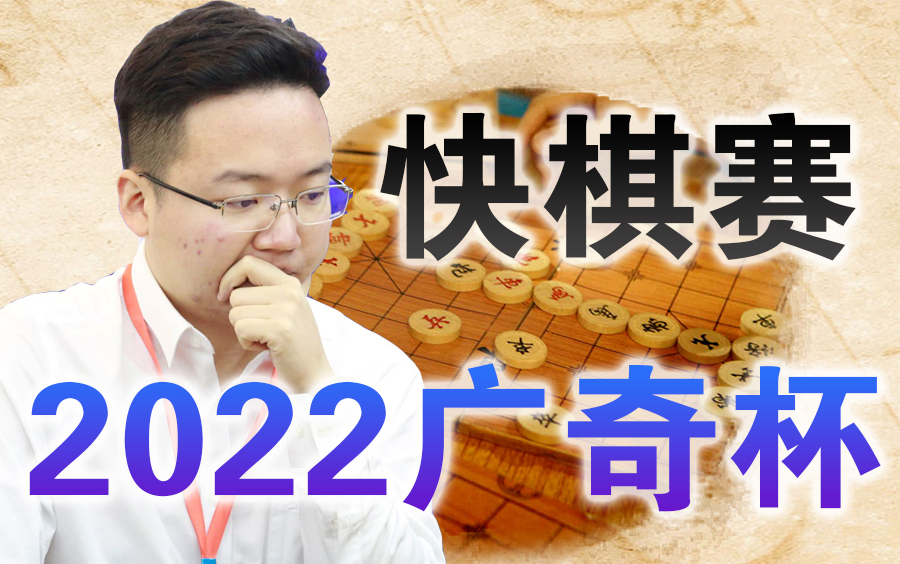 【中国象棋】2022贵州特曲ⷥ𙿥処溺쥍届象棋快棋赛(全集)