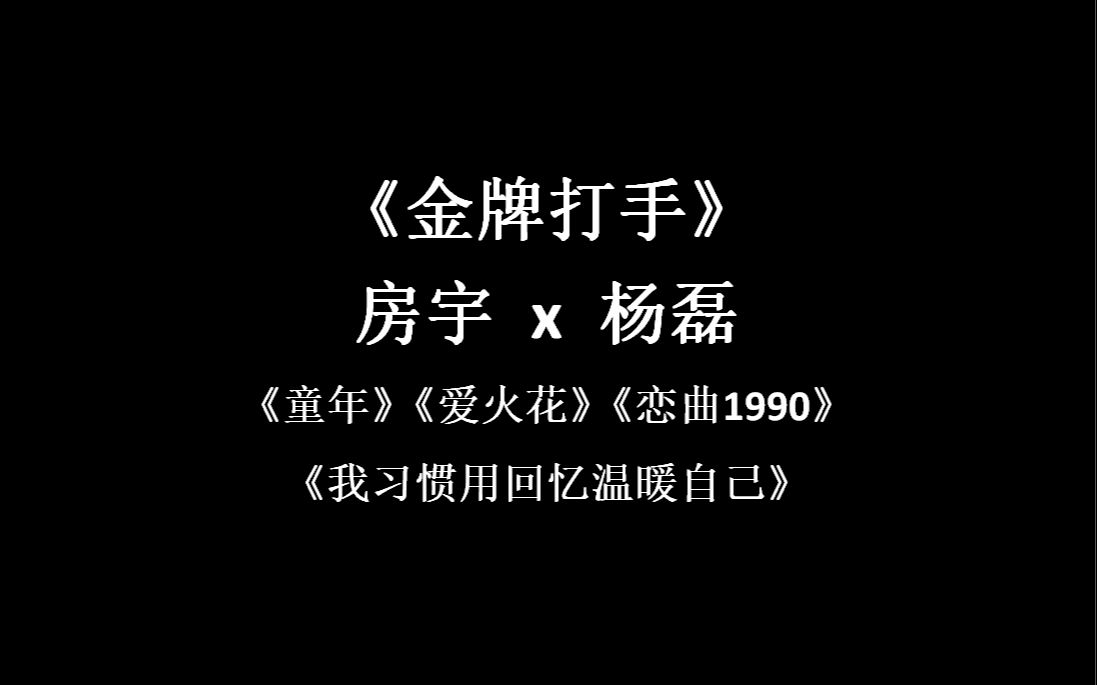 原耽 / 他们曾经唱过的歌 / 《金牌打手》/ 房宇 x 杨磊哔哩哔哩bilibili