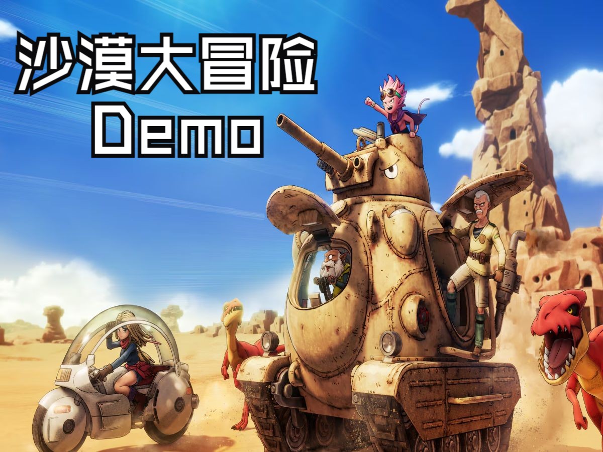 [沙漠大冒险demo]试玩实机演示